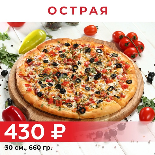 Пицца "Острая" 30см