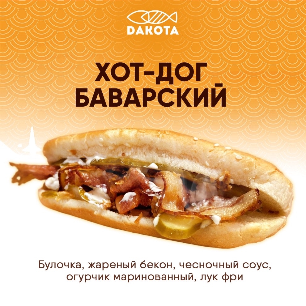 Хот-дог баварский