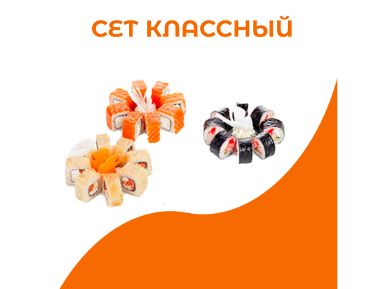 Сет Классный
