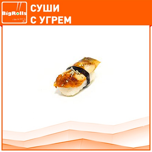 Суши с угрем