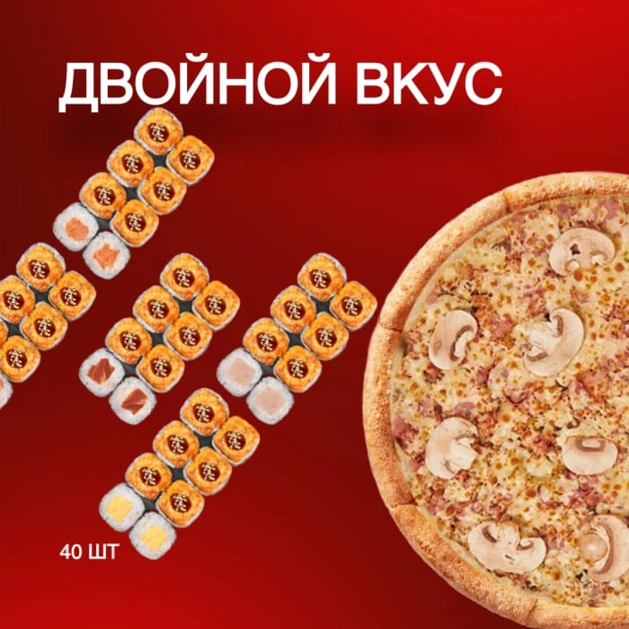 Двойной вкус