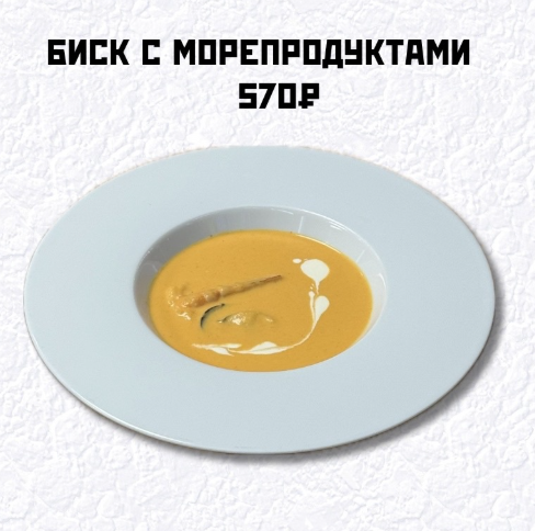 Биск с морепродуктами