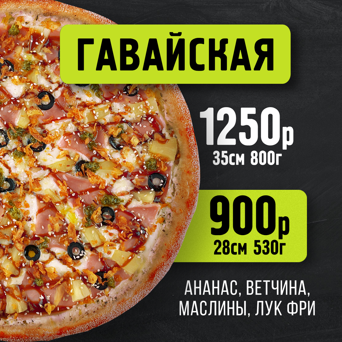 Пицца Гавайская 28 см