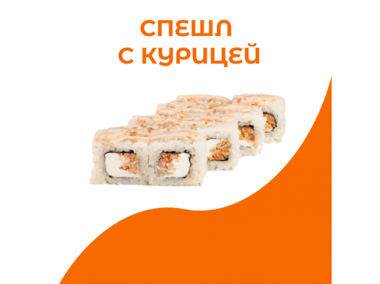 Спешл с курицей