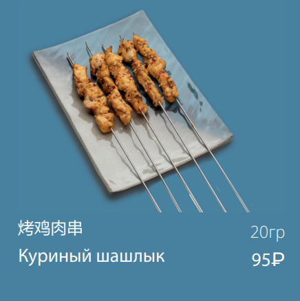 Куриный шашлык