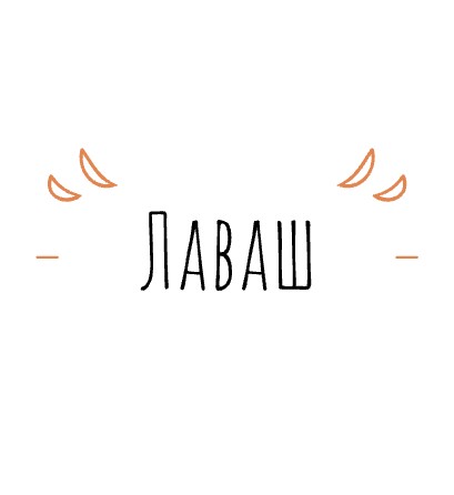 Лаваш - логотип