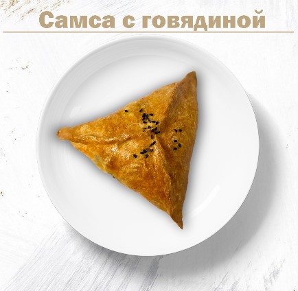 Самса с говядиной