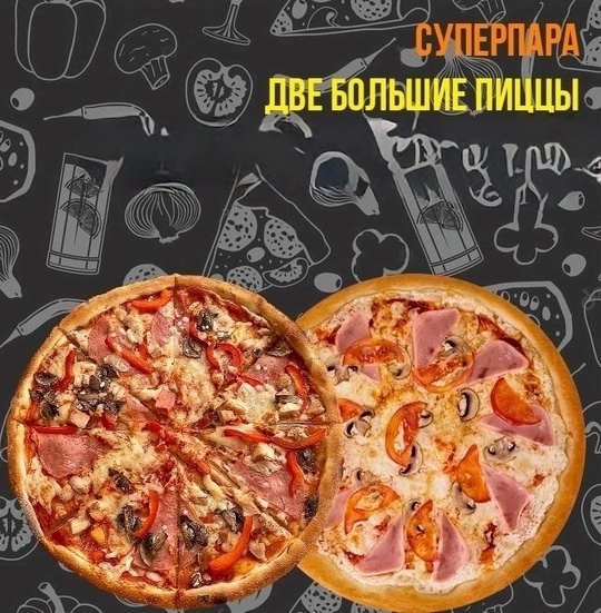Две БОЛЬШИЕ пиццы