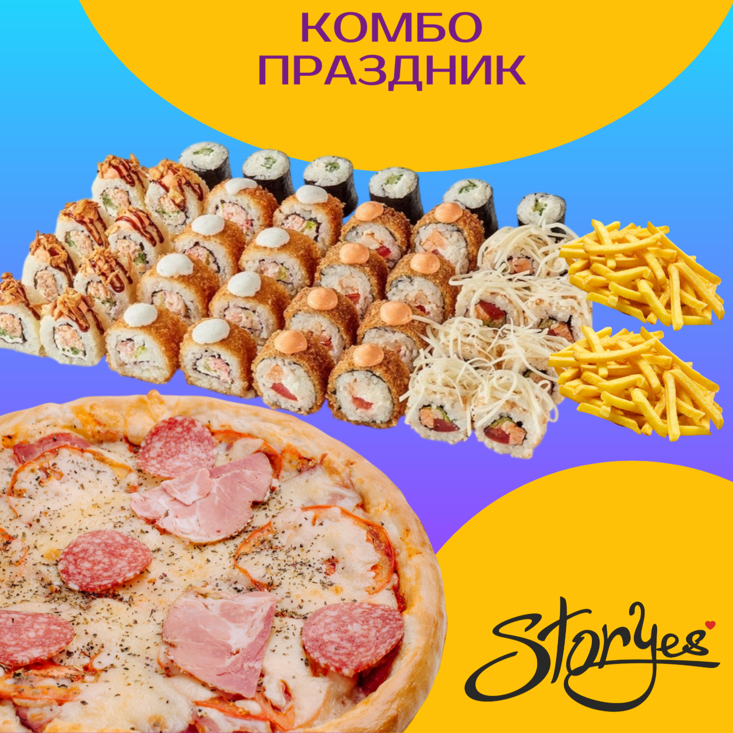 Комбо Праздник
