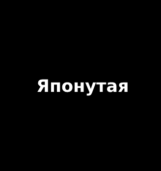 Сет Экономика