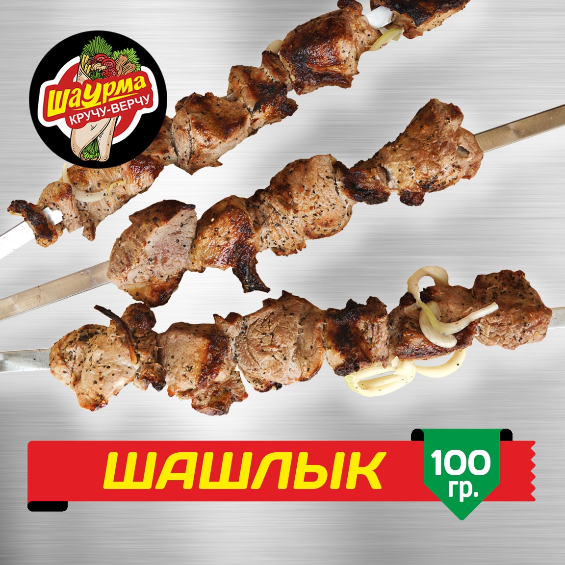 Шашлык