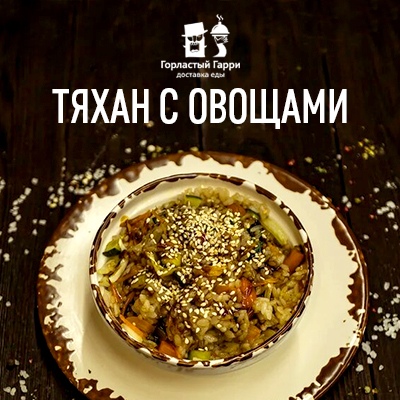 Тяхан с овощами