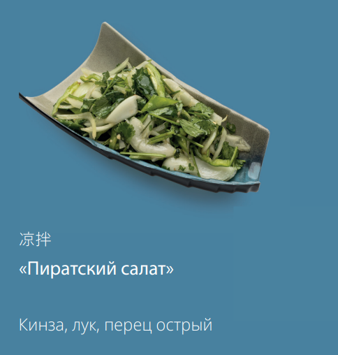 «Пиратский салат»
