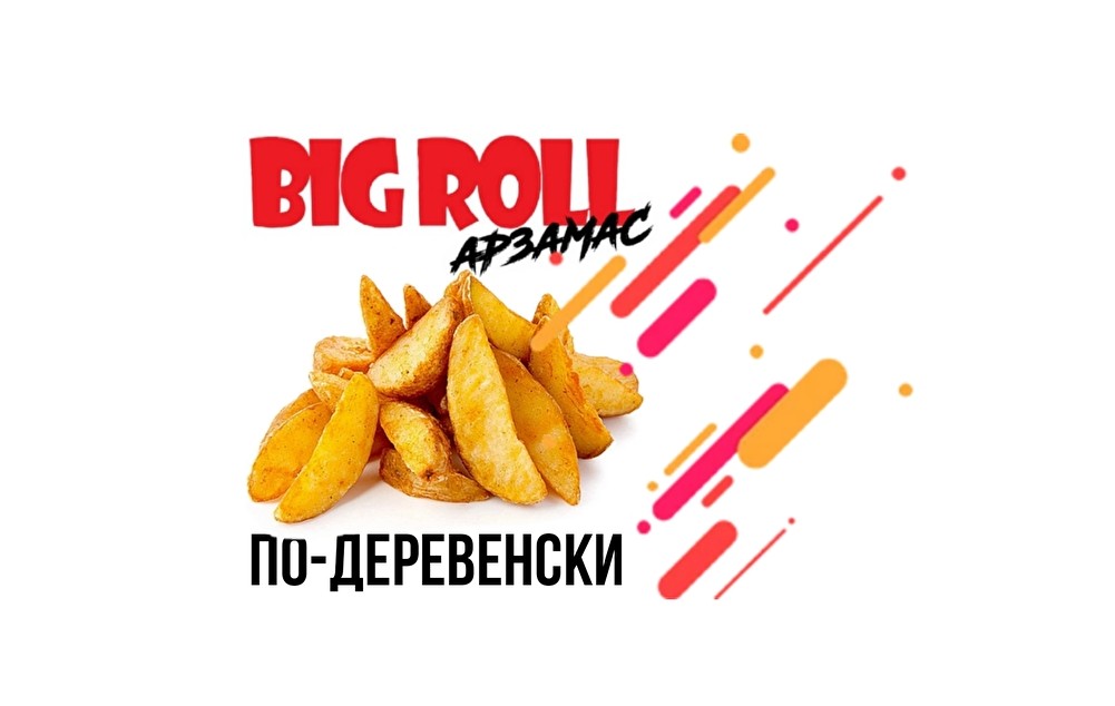 Картофель по-деревенски