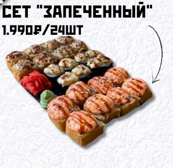 Сет "Запеченный"