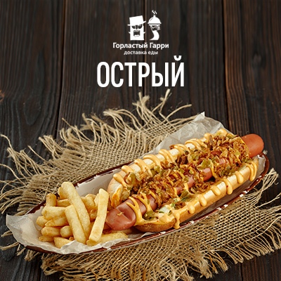 Хот-дог Острый