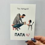 Открытка «Ты лучший, папа»