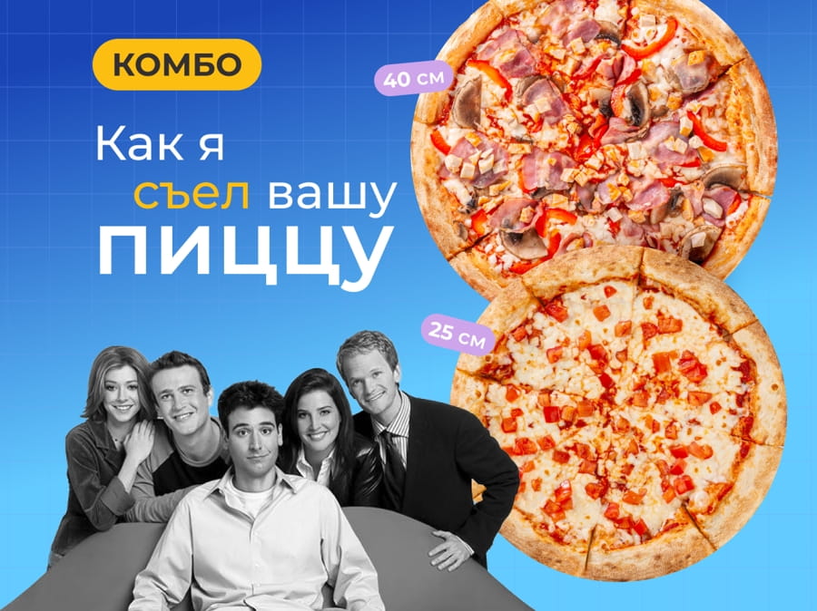 Как я съел вашу пиццу