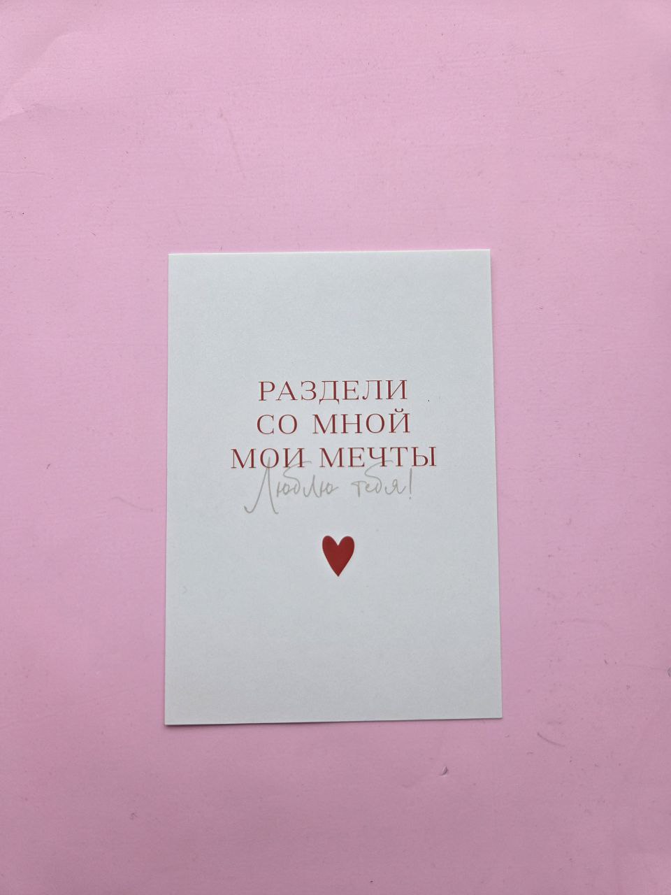 Открытка "Раздели со мной мои мечты"