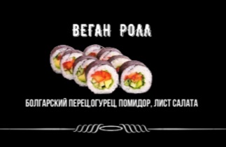 Веган ролл