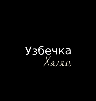 Узбечка. Халяль - логотип
