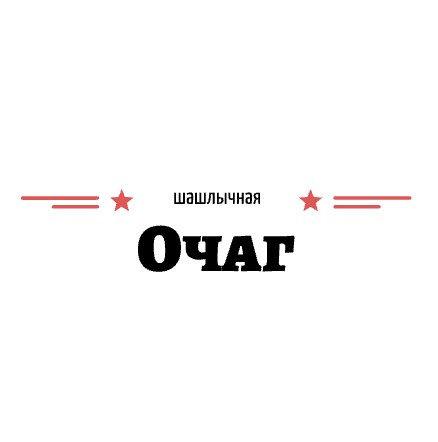 Шашлычная «Очаг» - логотип