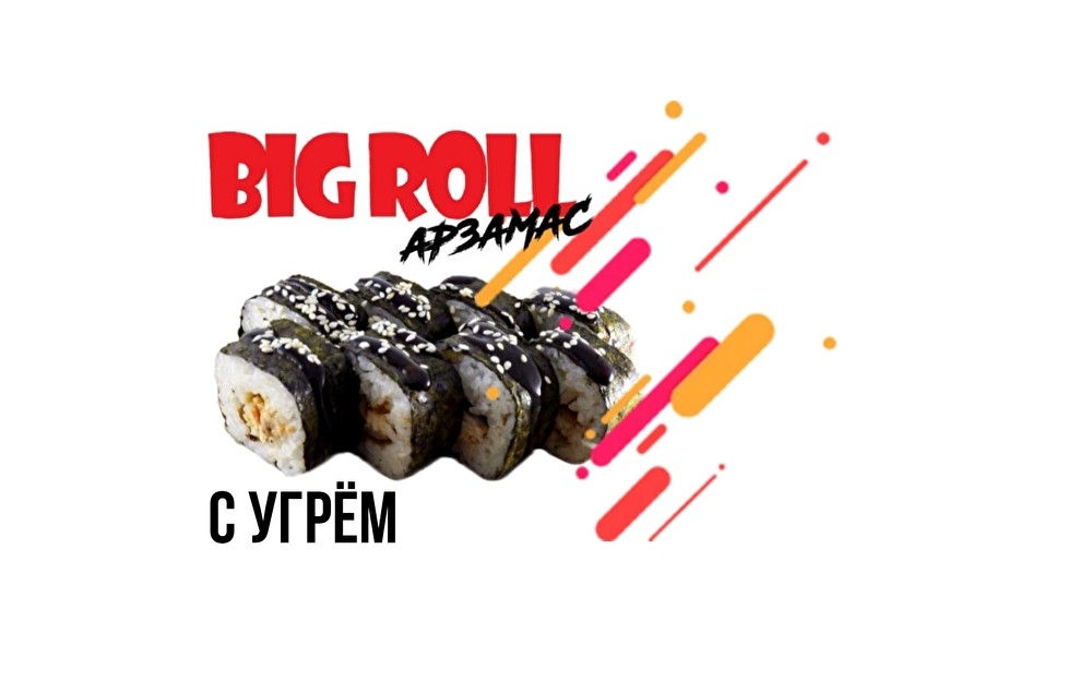 Ролл с угрëм