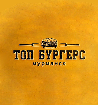 Топ Бургерс
