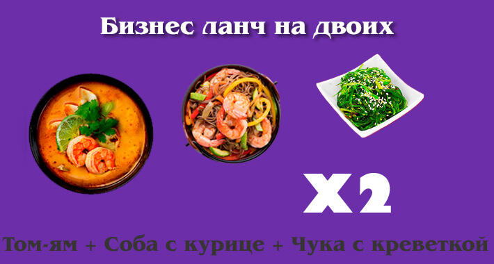 Бизнес ланч на двоих