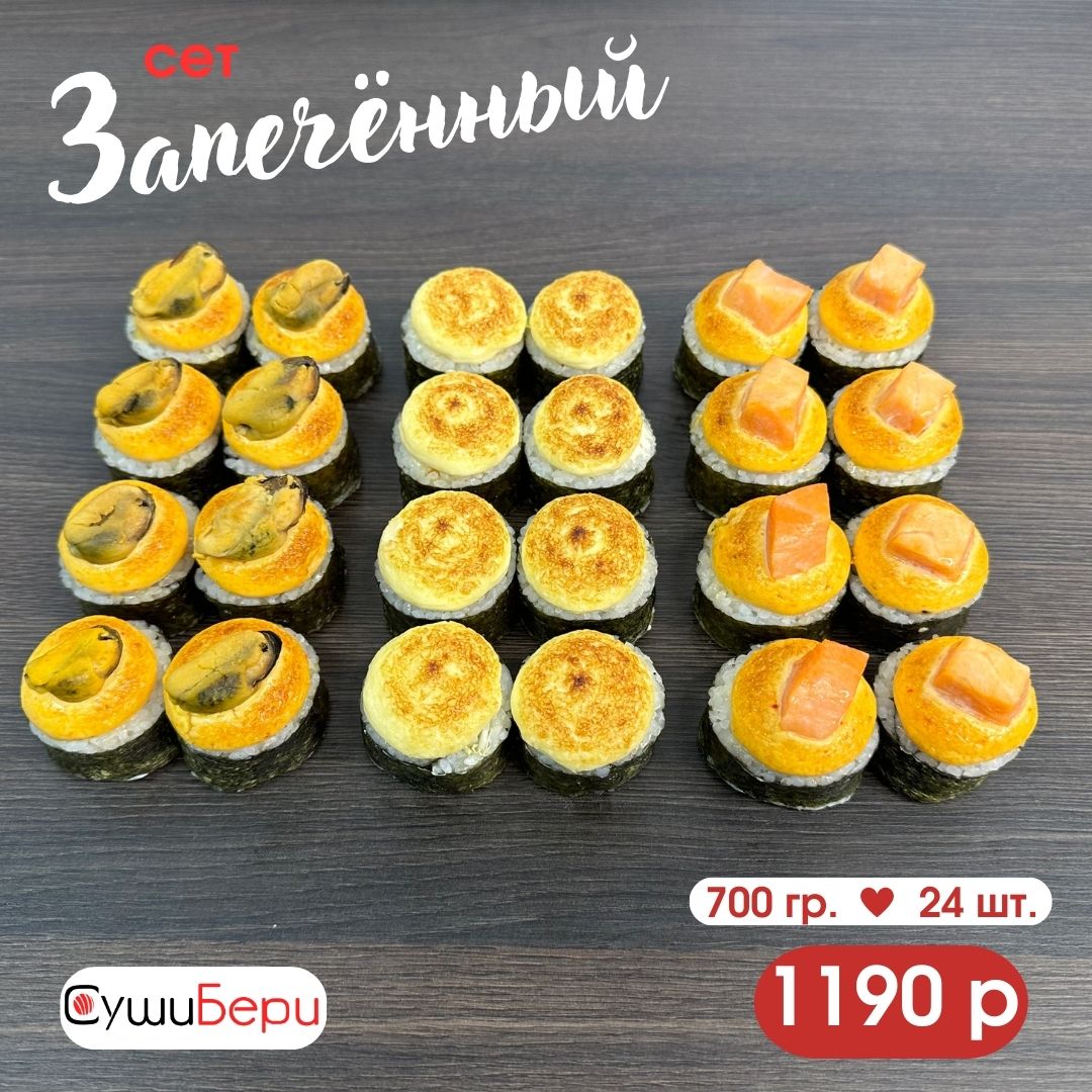 Сет Запеченный