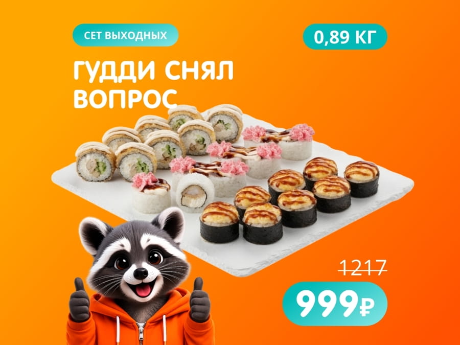 Гудди снял вопрос - универсальный авторский сет на выходные!