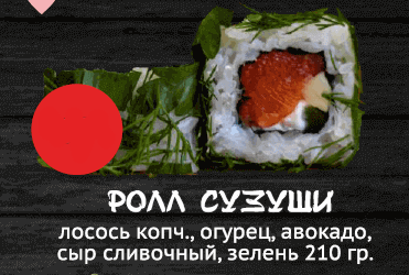 Ролл сузуши