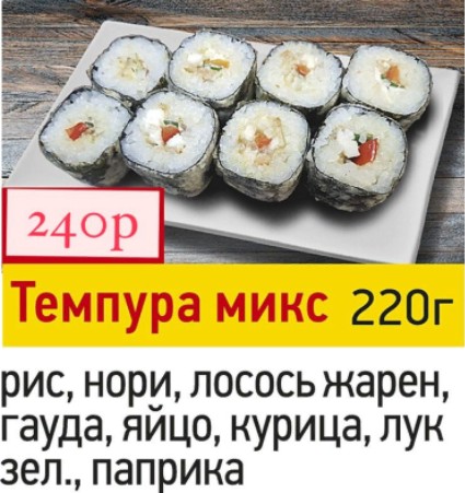 МИКС ТЕМПУРА