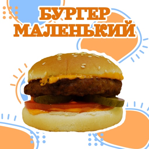 Бургер маленький