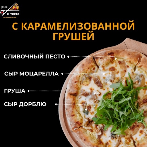 Пицца с карамелизованной грушей