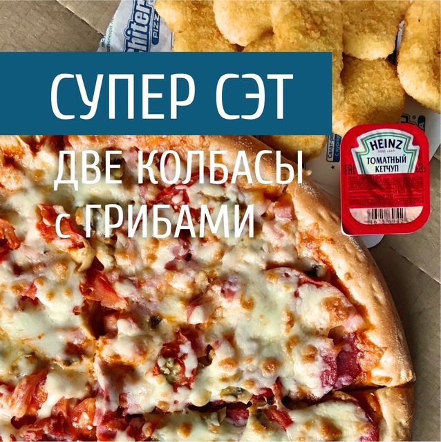 Супер-сэт "Две колбасы с грибами"