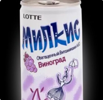 Milkis Виноград