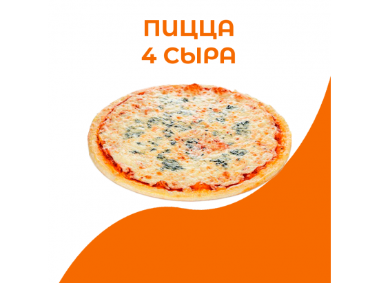 Пицца 4 сыра
