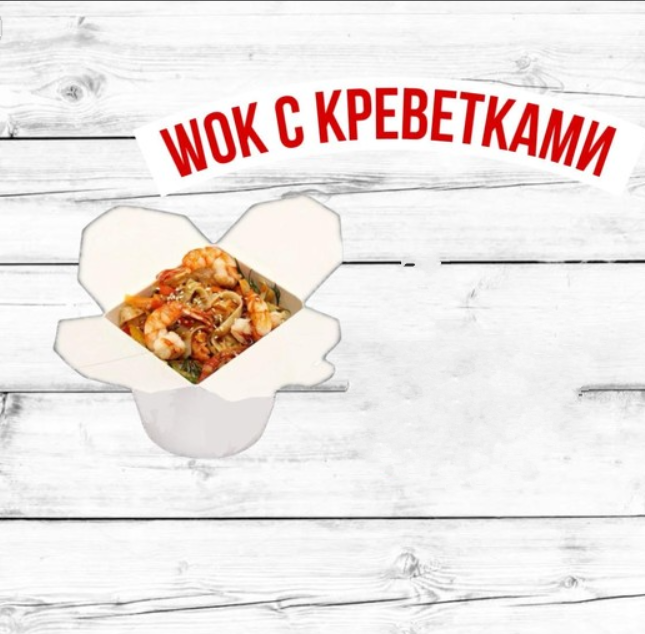 Удон с креветкой и сливочным соусом