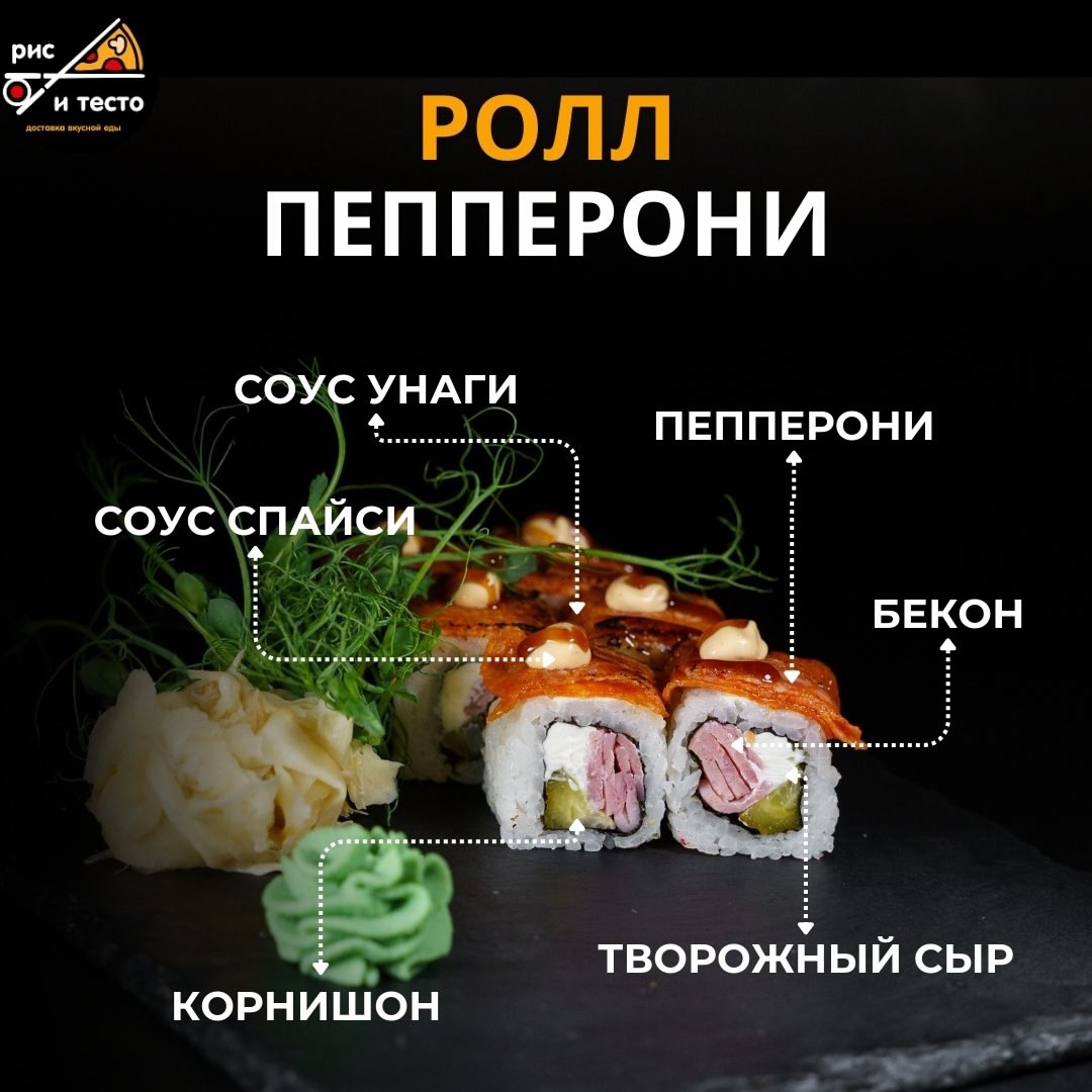 Ролл Пепперони