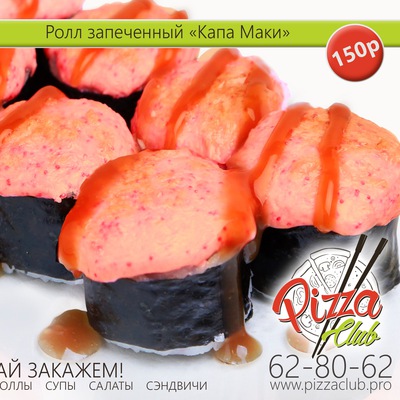 Ролл «Каппа Маки» 210 гр.