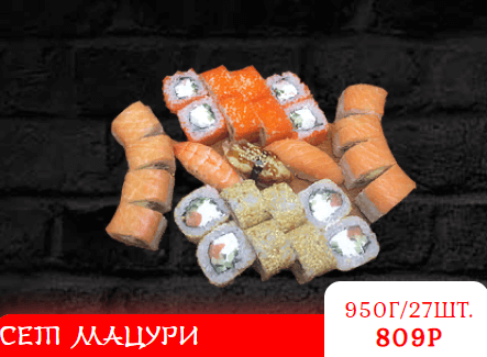 СЕТ МАЦУРИ