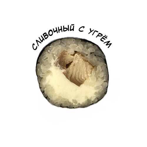 Сливочный с угрем