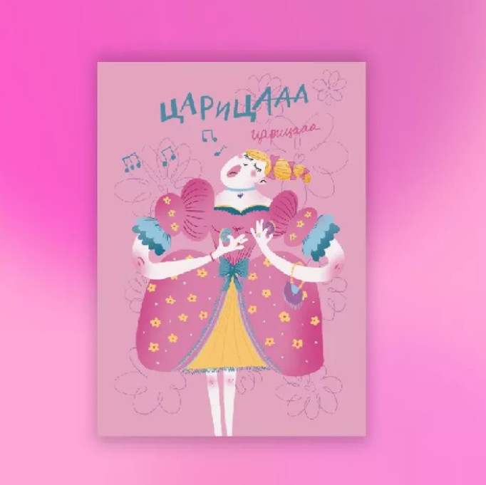 Открытка "Царица"