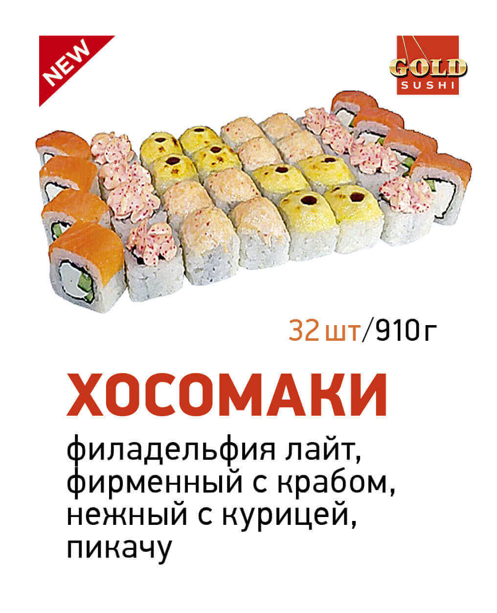 Хосомаки