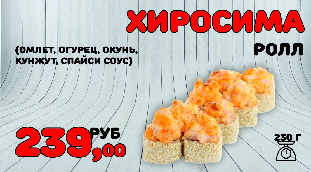 Хиросима ролл