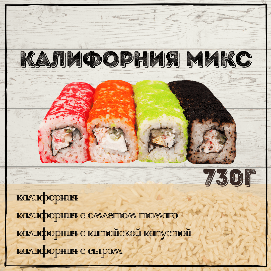 Калифорния Микс