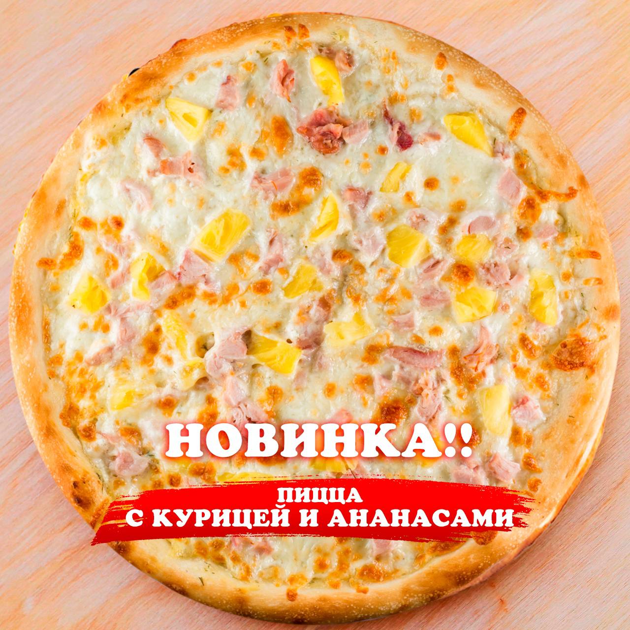 Пицца курица с ананасами 