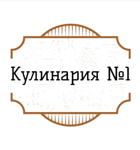 Кулинария №1 - логотип
