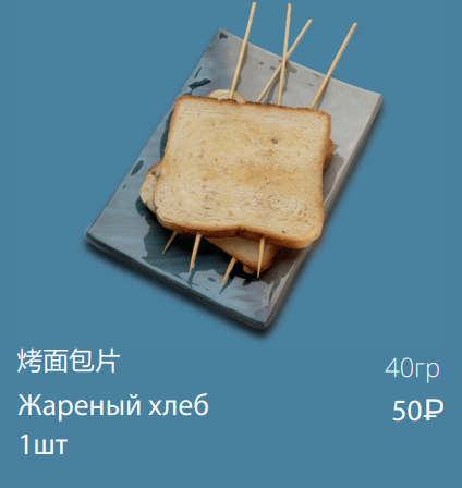 Жареный хлеб